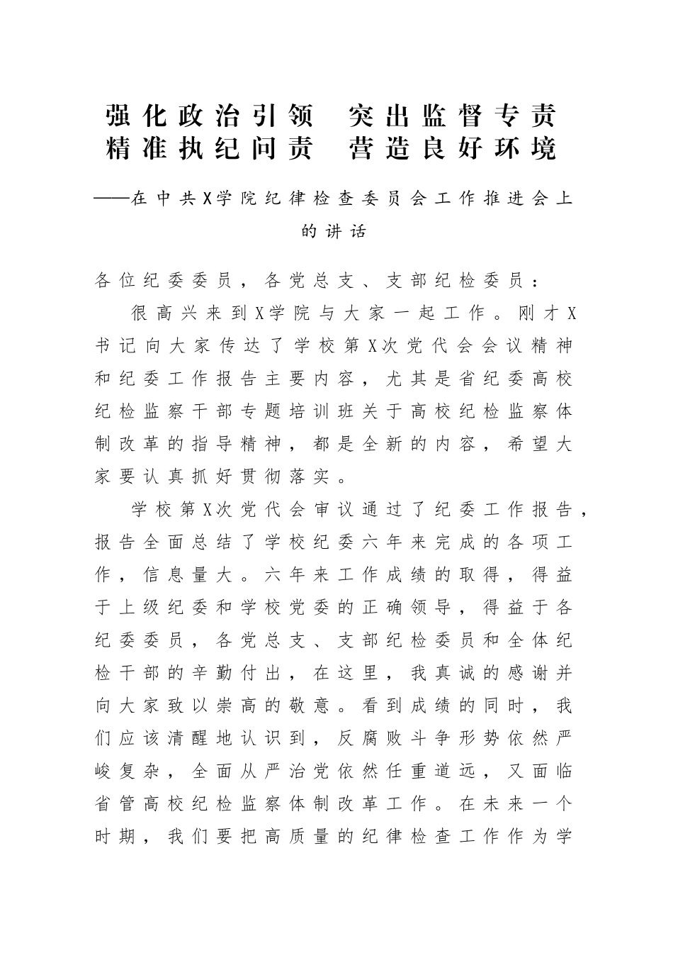 20200803笔友分享在中共X学院纪律检查委员会工作推进会上的讲话.doc_第1页