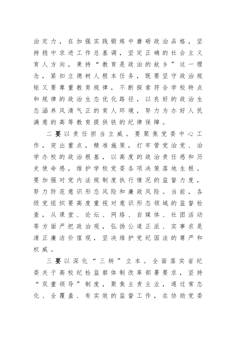 20200803笔友分享在中共X学院纪律检查委员会工作推进会上的讲话.doc_第3页