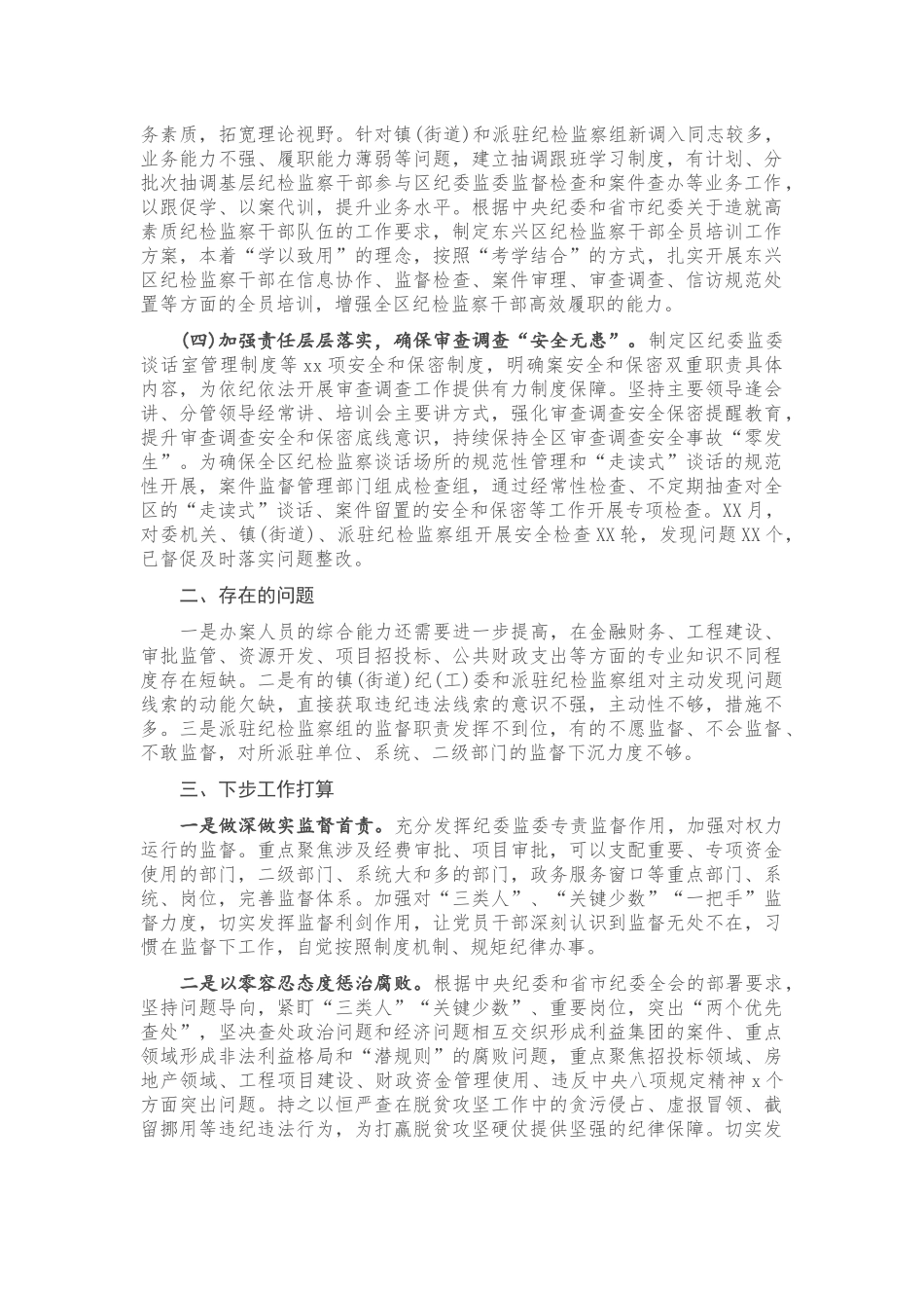 区纪委监委2020年上半年审查调查工作总结.docx_第2页
