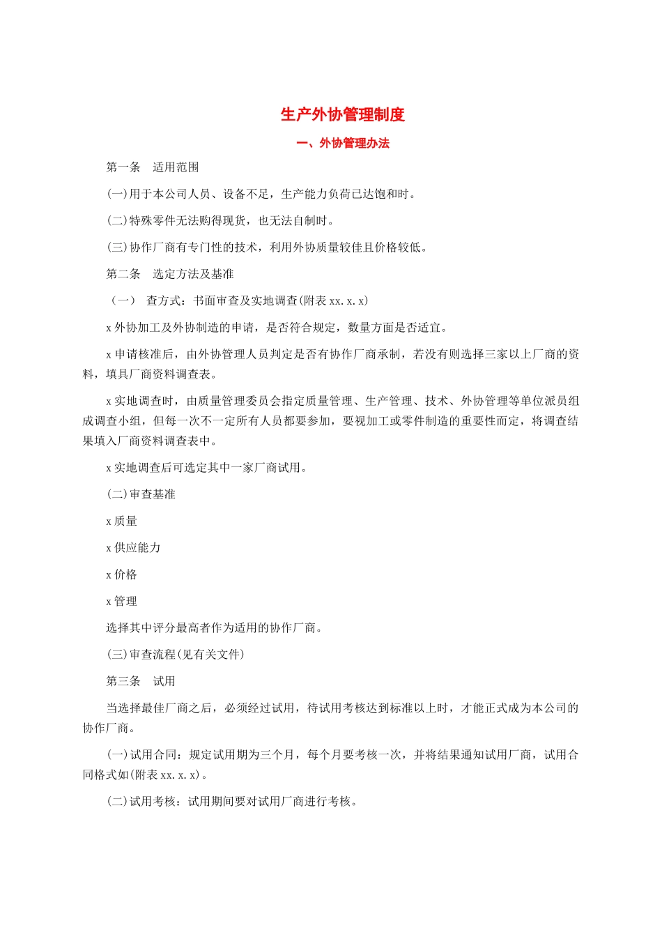 生产外协管理制度.docx_第1页