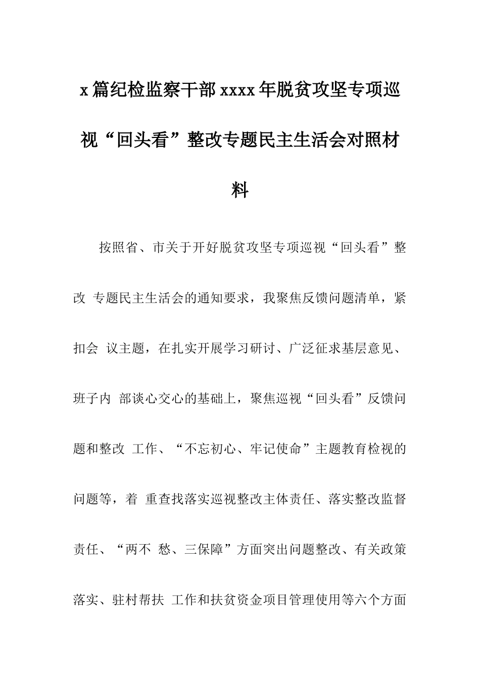 2篇纪检监察干部2020年脱贫攻坚专项巡视“回头看”整改专题民主生活会对照材料 (1).docx_第1页