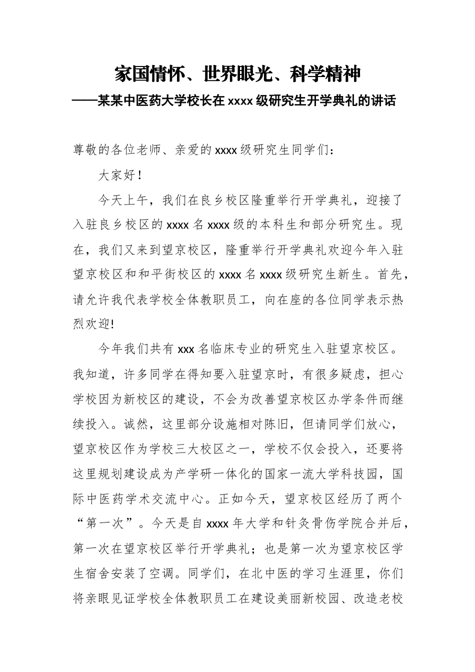 家国情怀、世界眼光、科学精神——某某中医药大学校长在2018级研究生开学典礼的讲话.docx_第1页
