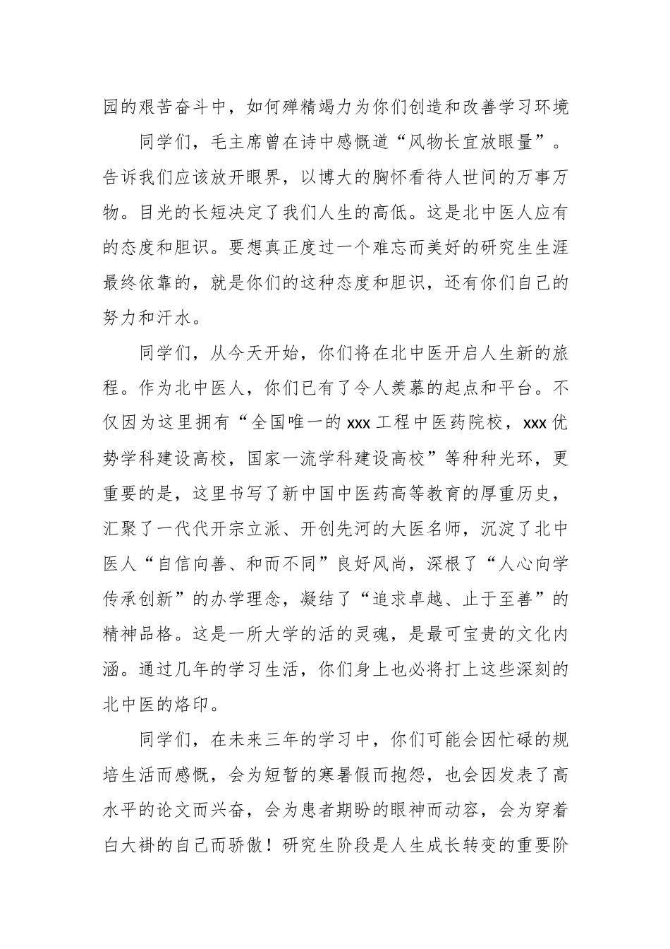 家国情怀、世界眼光、科学精神——某某中医药大学校长在2018级研究生开学典礼的讲话.docx_第2页