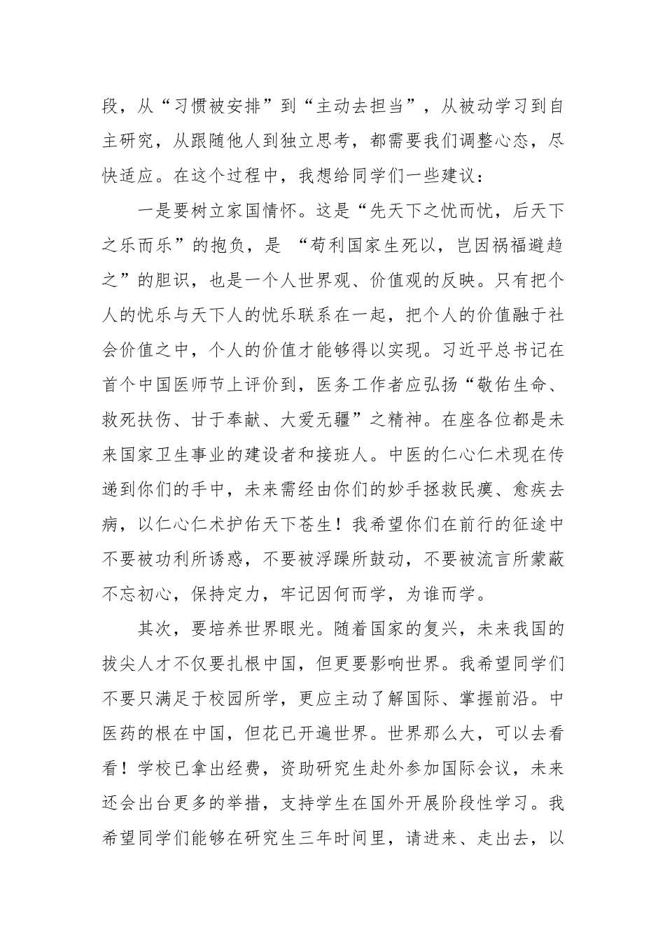 家国情怀、世界眼光、科学精神——某某中医药大学校长在2018级研究生开学典礼的讲话.docx_第3页