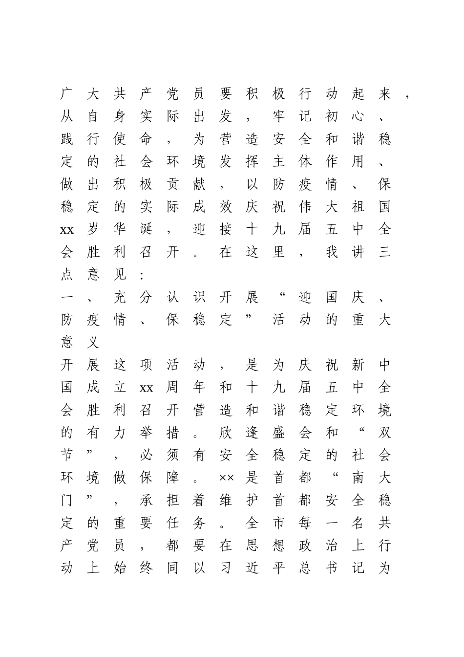 “迎国庆、防疫情、保稳定”活动上的讲话.doc_第2页