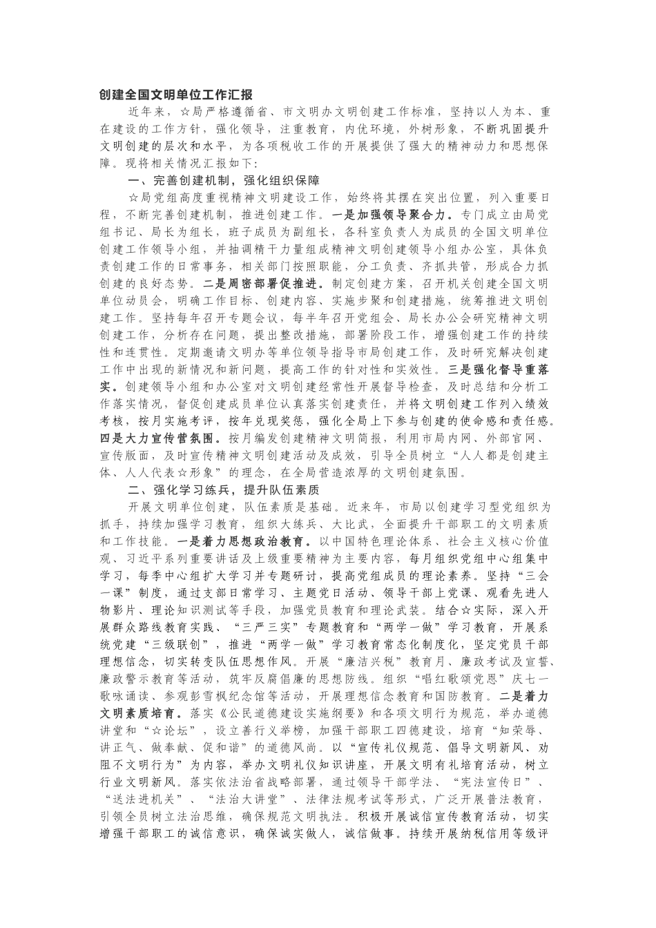 创建文明单位汇报材料汇编.doc_第1页