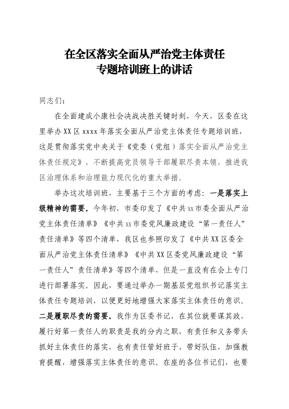 20201029在落实全面从严治党主体责任专题训班上的讲话.doc_第1页