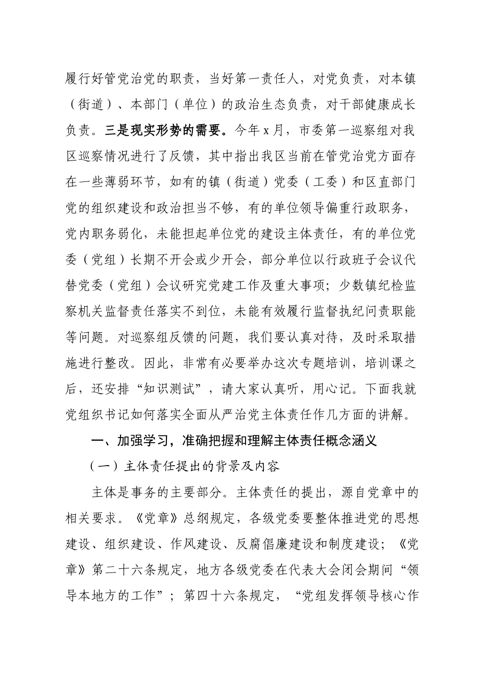 20201029在落实全面从严治党主体责任专题训班上的讲话.doc_第2页