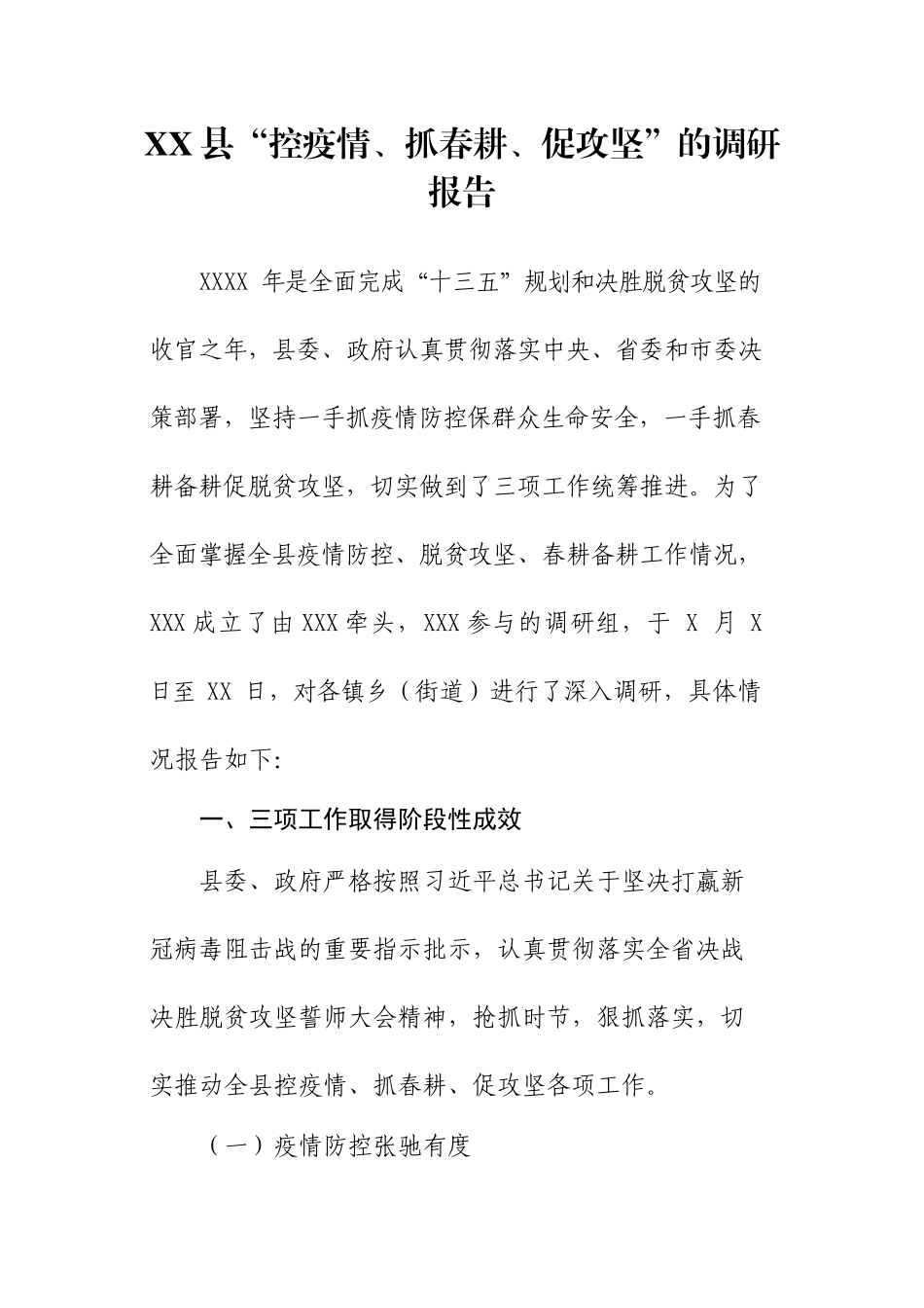 XX县“控疫情、抓春耕、促攻坚”的调研报告.docx_第1页