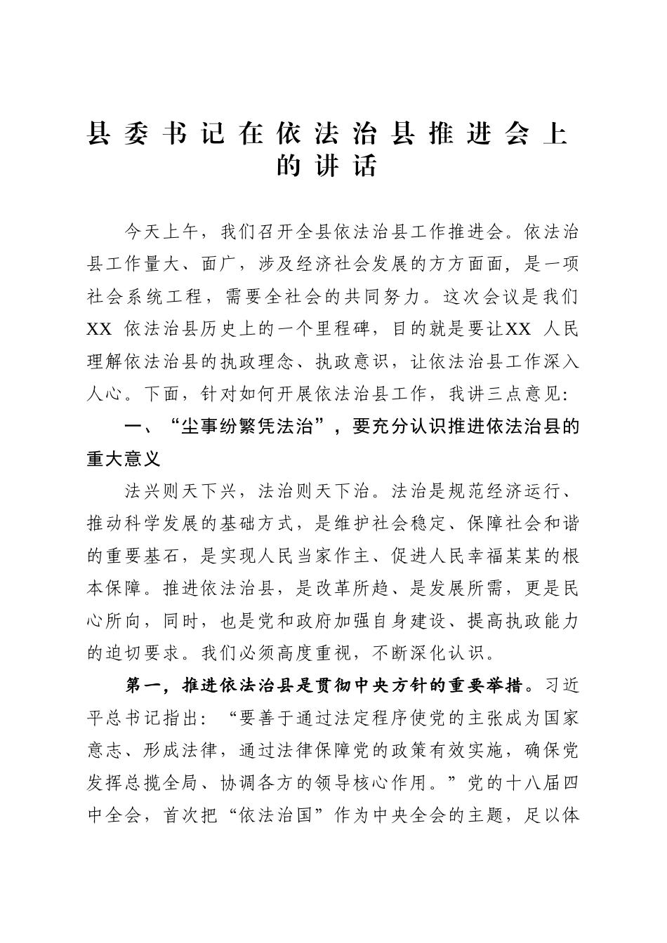 在依法治县推进会上的讲话.doc_第1页