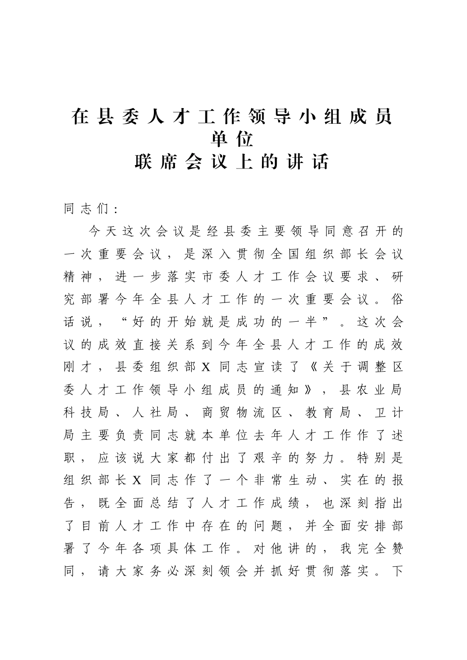 县委人才工作会议讲话范文.docx_第1页