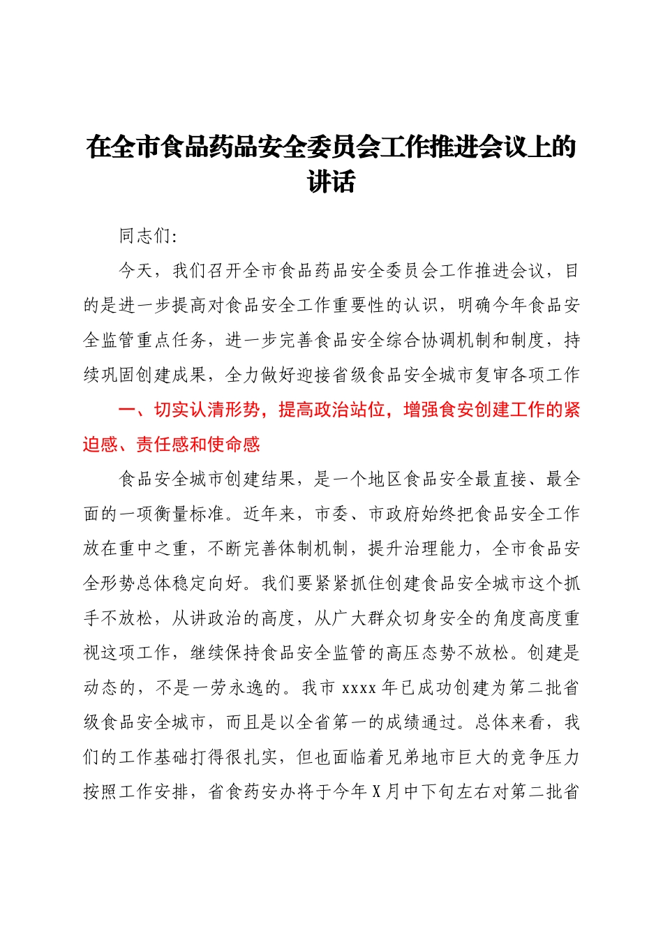 在全市食品药品安全委员会工作推进会议上的讲话.docx_第1页