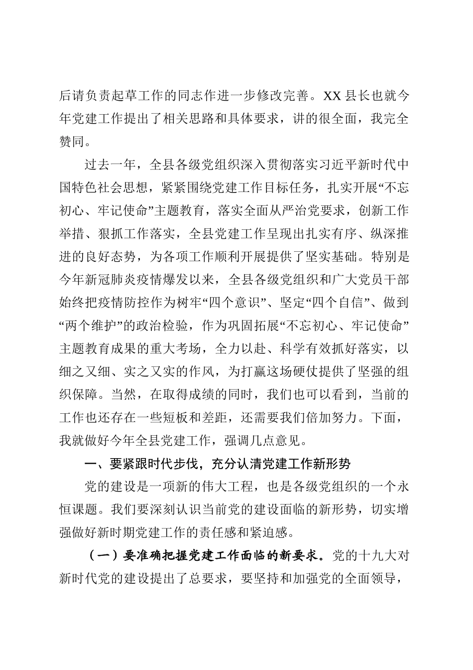 2020050612县委党建工作领导小组2020年第一次全会主持讲话.doc_第2页