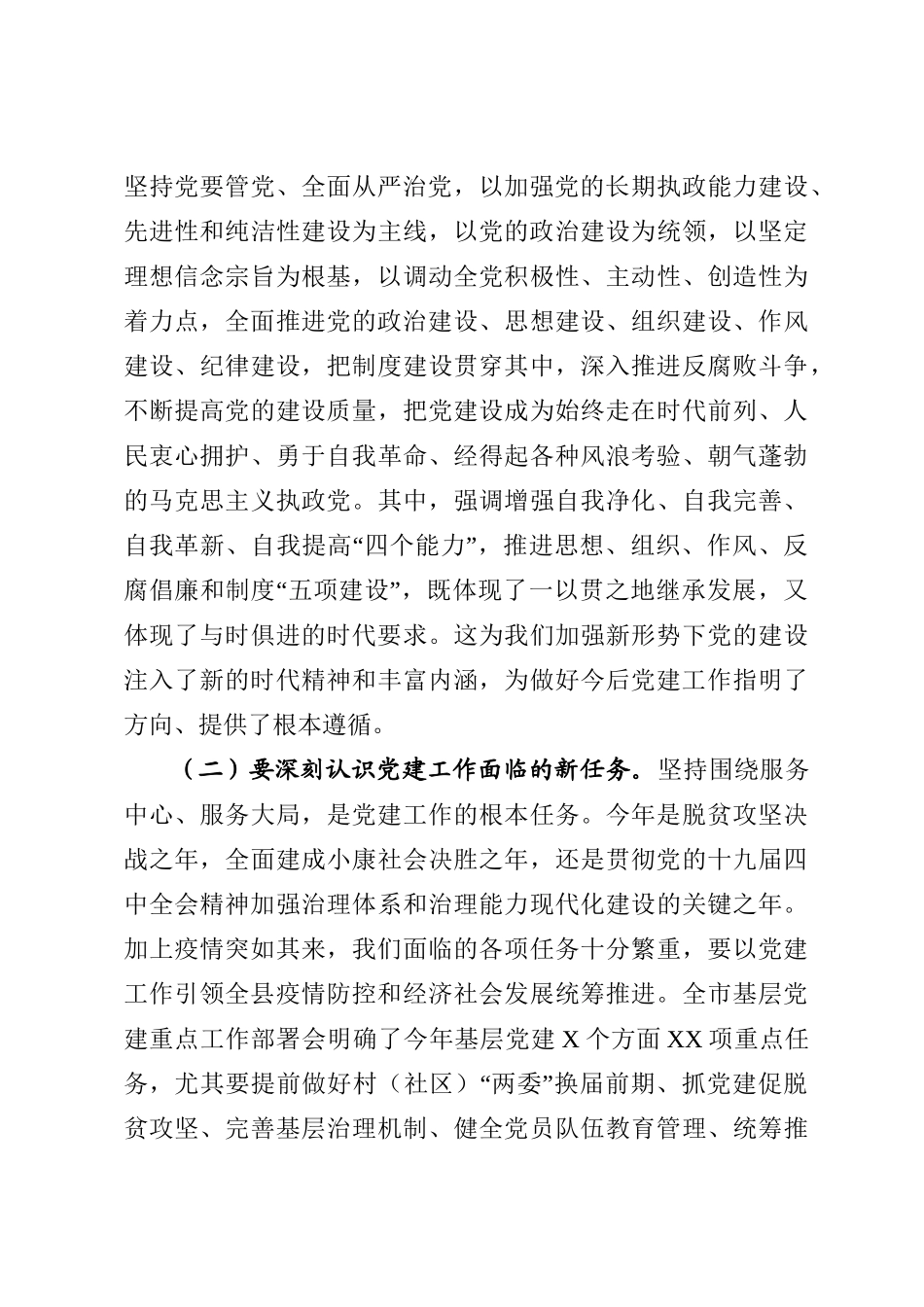 2020050612县委党建工作领导小组2020年第一次全会主持讲话.doc_第3页