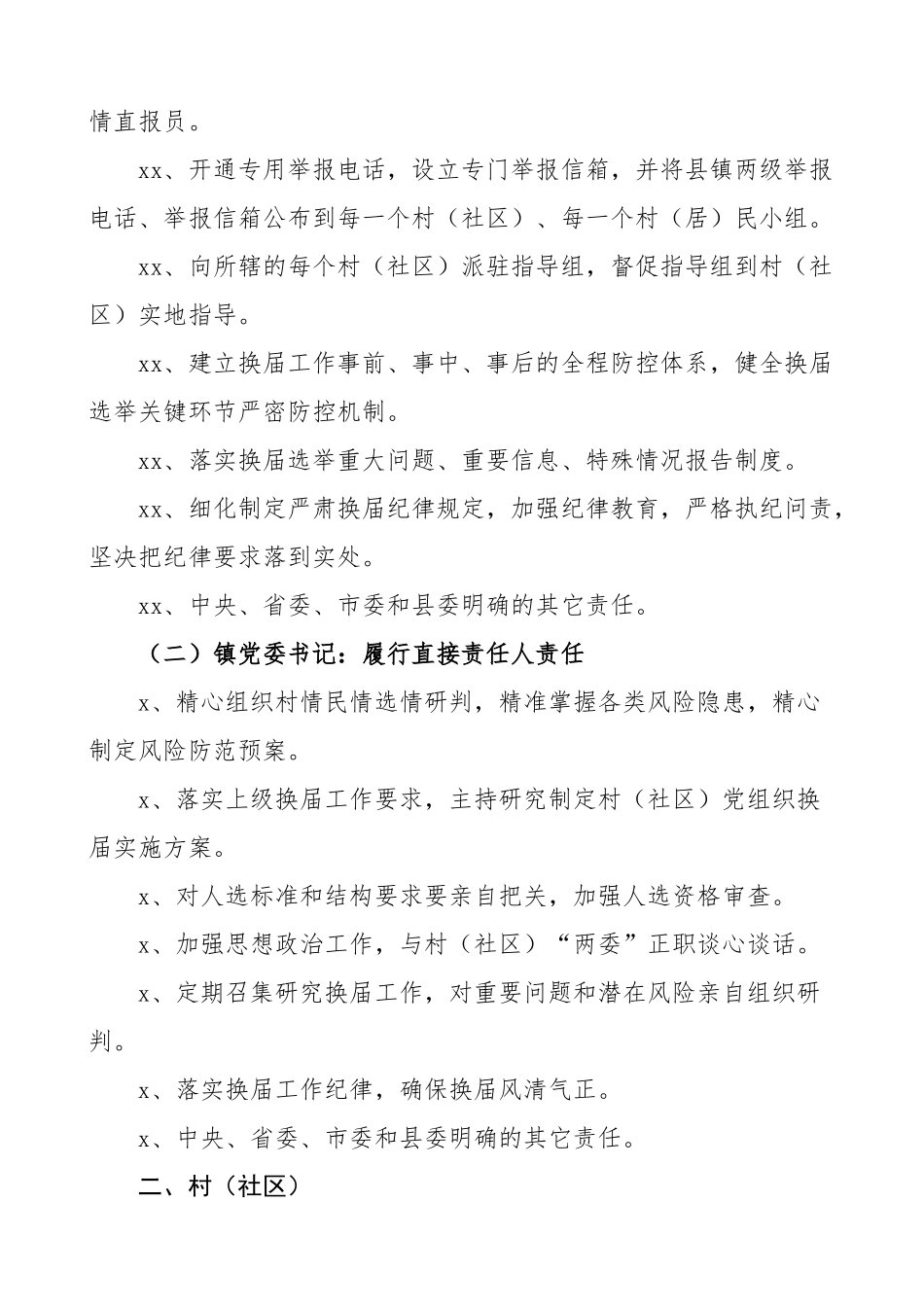 村社区党组织换届工作责任清单.doc_第2页