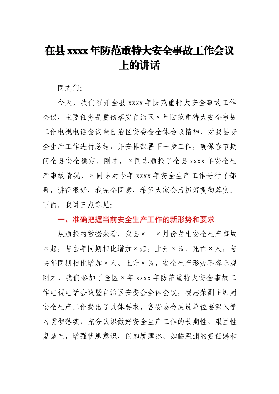 在县2021年防范重特大安全事故工作会议上的讲话.docx_第1页