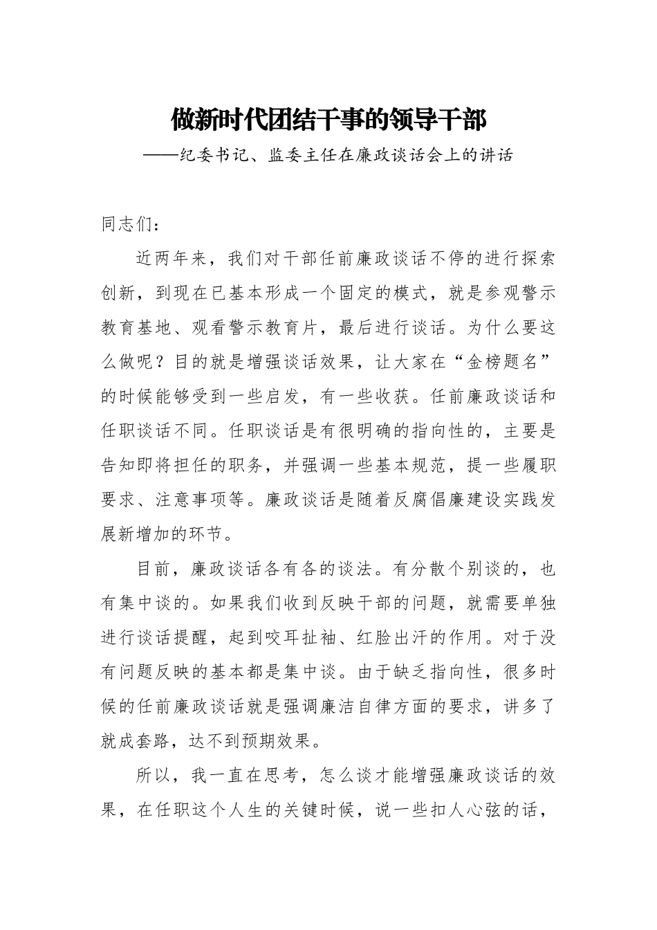 20201125纪委书记监委主任在廉政谈话会上的讲话.doc_第1页