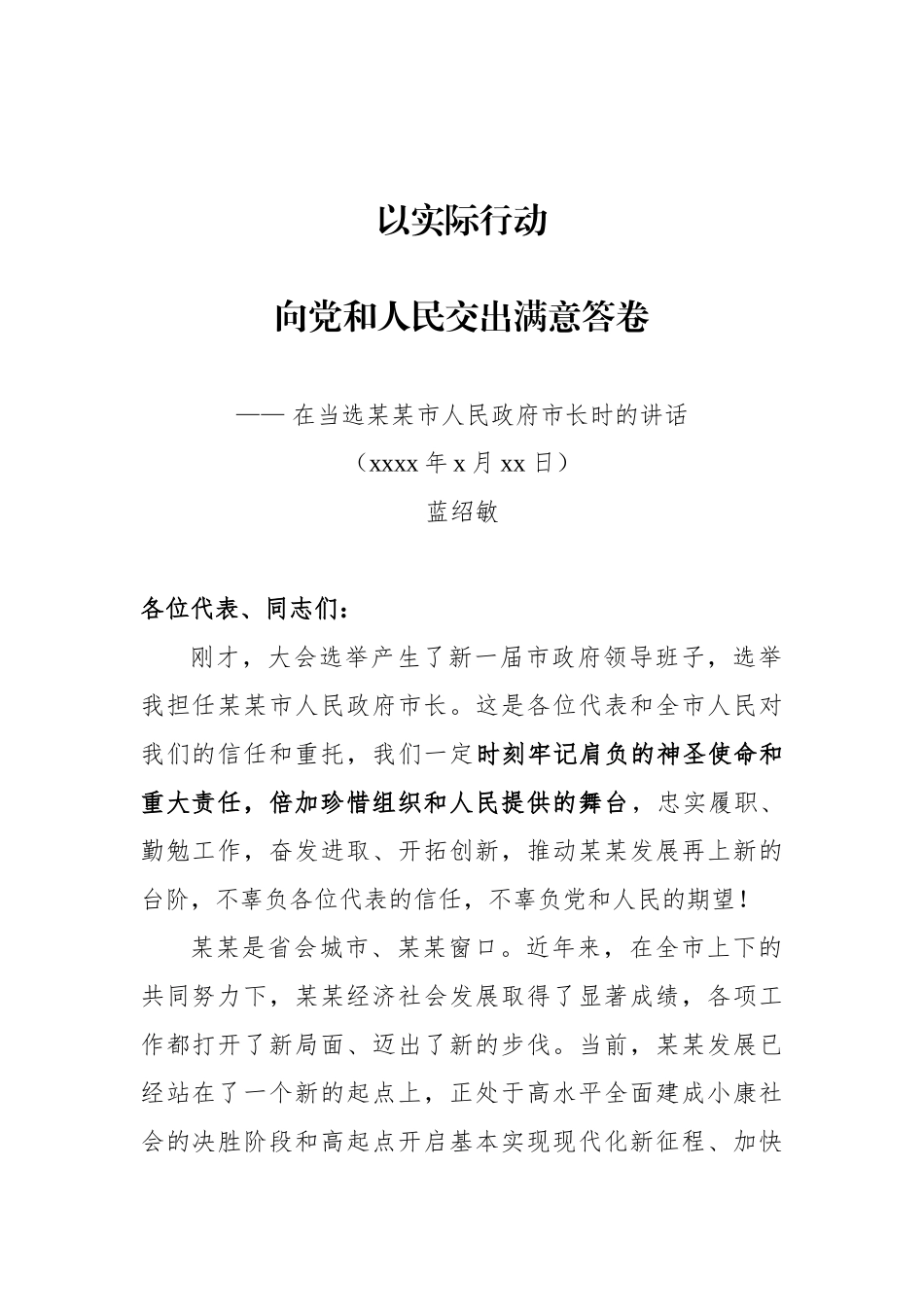 蓝绍敏：在当选某某市人民政府市长时的讲话(1).doc_第1页