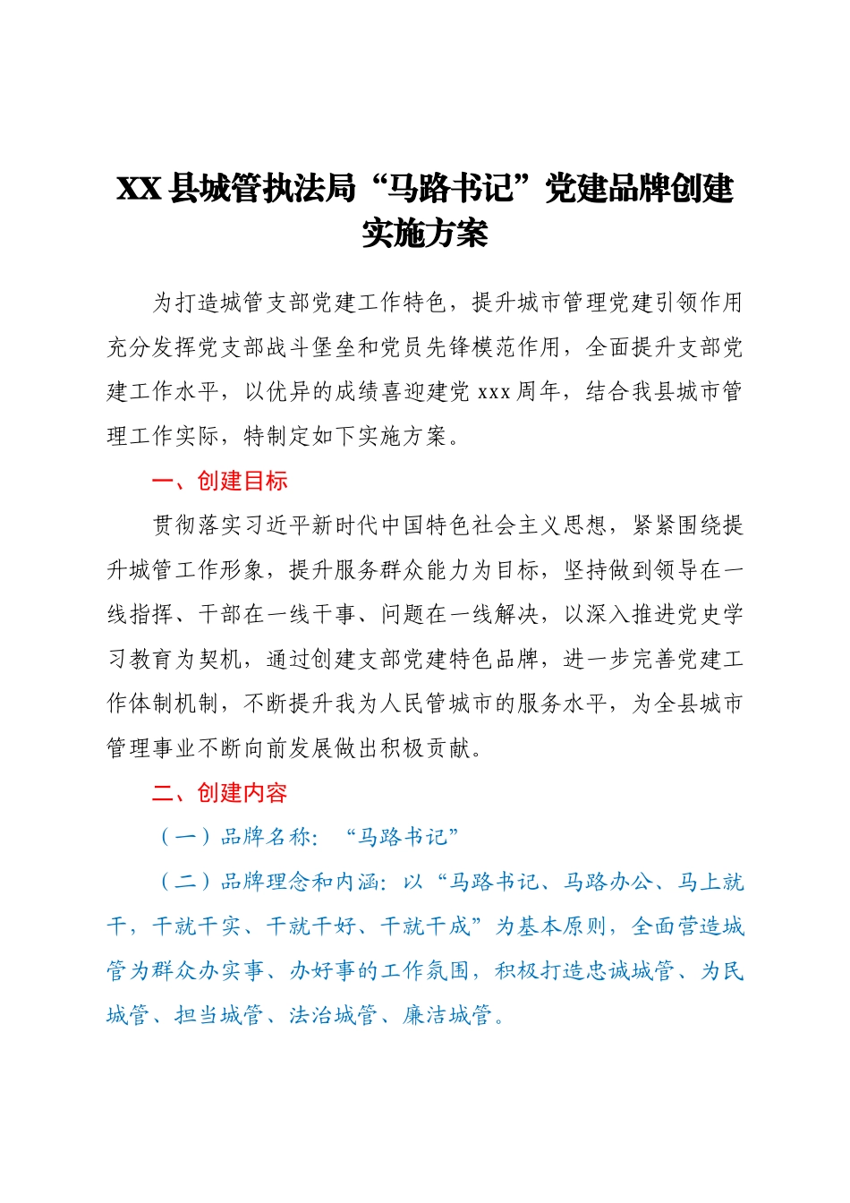 XX县城管执法局“马路书记”党建品牌创建实施方案.docx_第1页