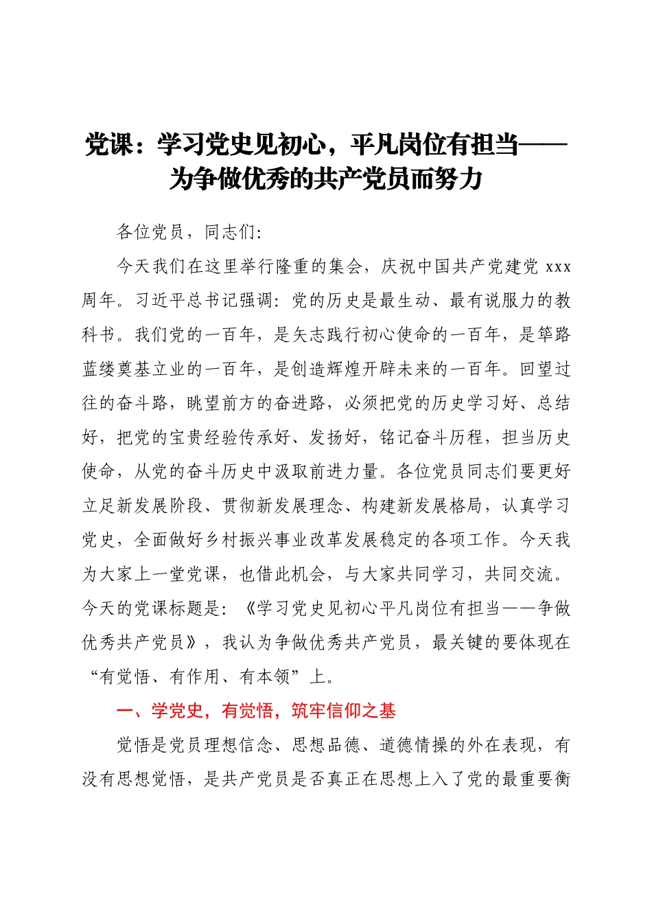 党课：学习党史见初心平凡岗位有担当——为争做优秀的共产党员而努力.docx_第1页