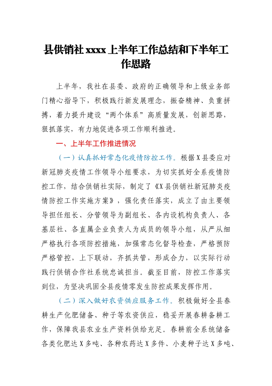 县供销社2021上半年工作总结和下半年工作思路.docx_第1页