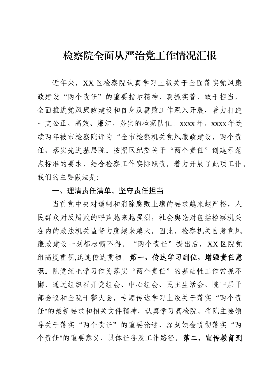 597、检察院全面从严治党工作情况汇报.docx_第1页