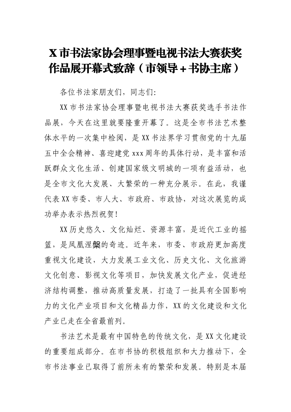 X市书法家协会理事暨电视书法大赛获奖作品展开幕式致辞（市领导+书协主席）.docx_第1页
