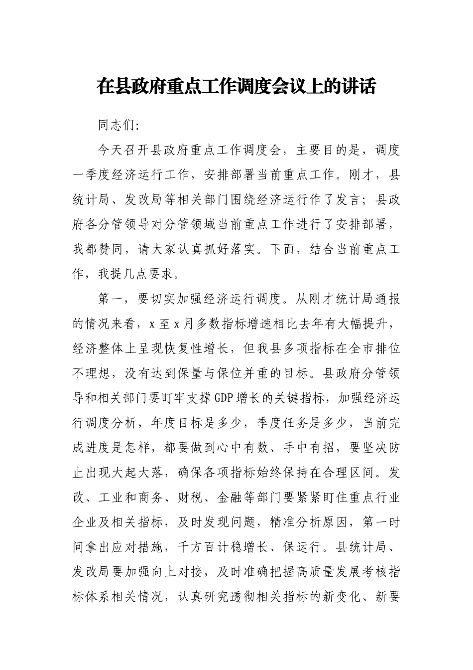 在县政府重点工作调度会议上的讲话.docx_第1页