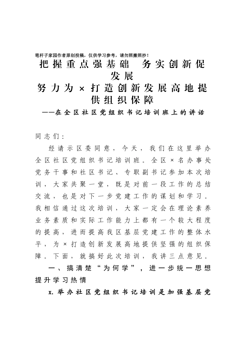20201014在全区社区党组织书记培训班上的讲话.doc_第1页