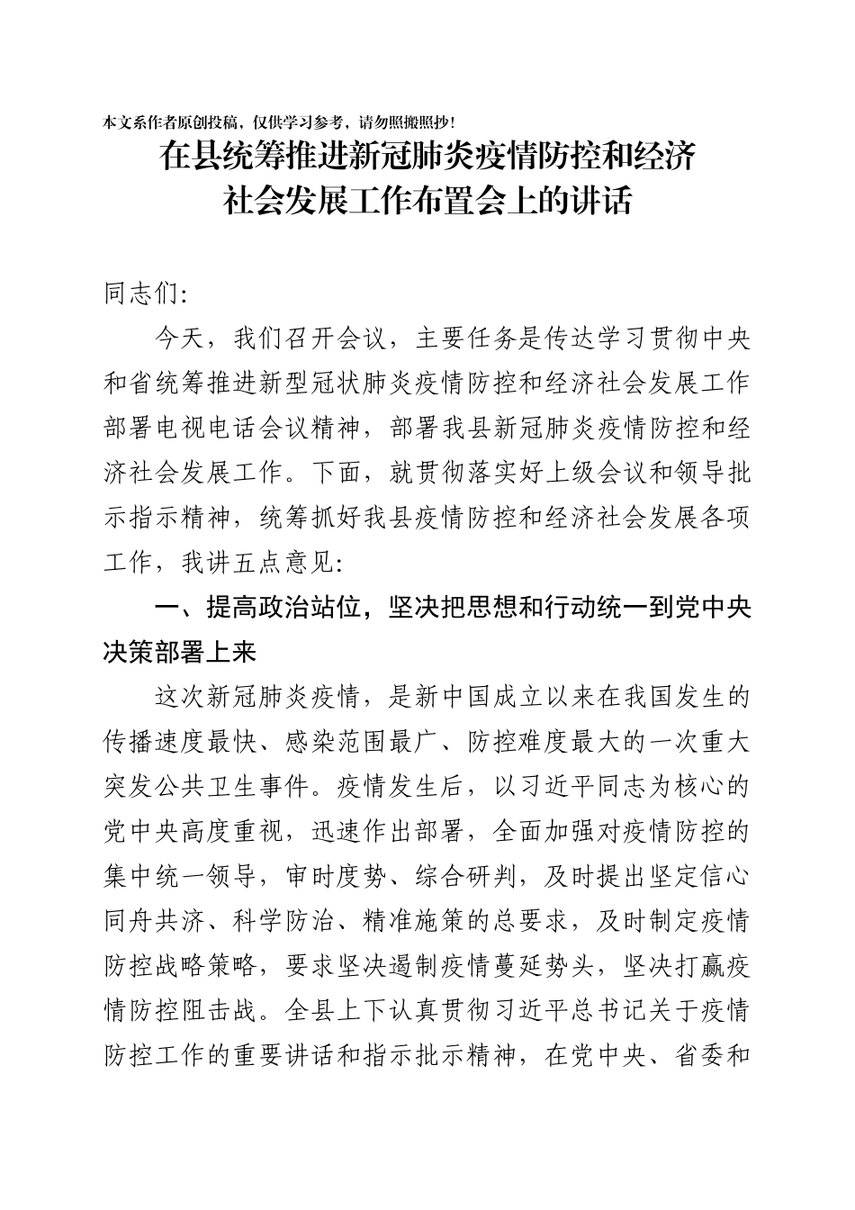 202003051在XX县统筹推进新冠肺炎疫情防控和经济社会发展工作布置会上的讲话.docx_第1页