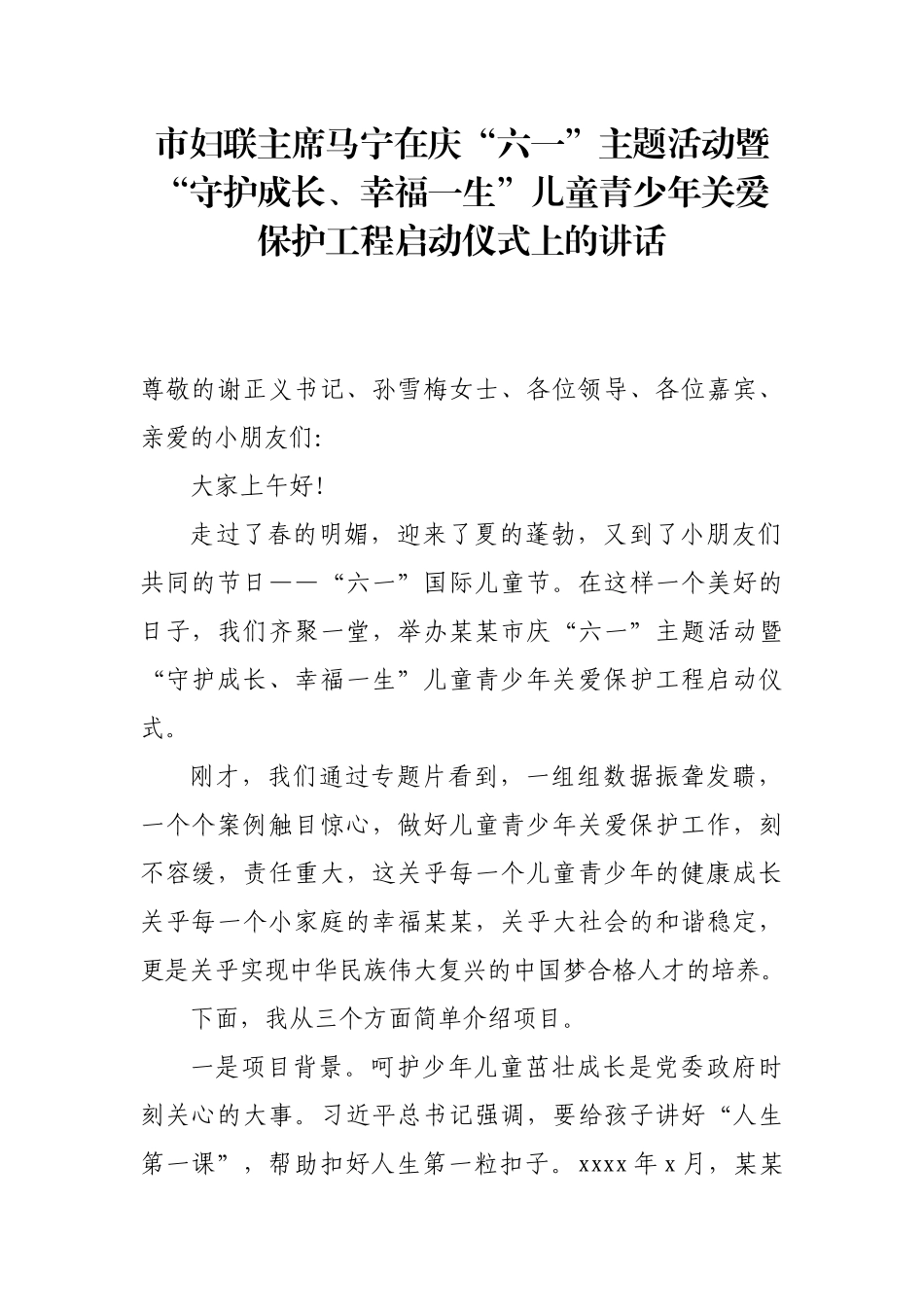 市妇联主席马宁在庆“六一”主题活动暨“守护成长、幸福一生”儿童青少年关爱保护工程启动仪式上的讲话_转换.docx_第1页