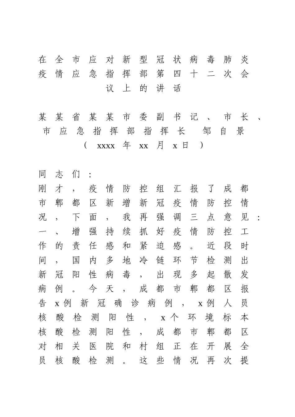 在全市应对新型冠状病毒肺炎疫情应急指挥部第四十二次会议上的讲话.doc_第1页