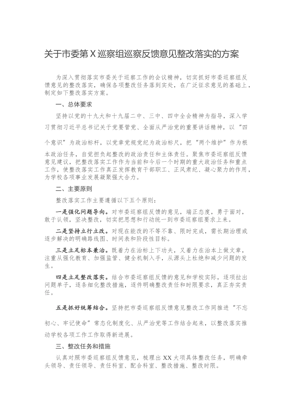 关于市委第X巡察组巡察反馈意见整改落实的方案.docx_第1页