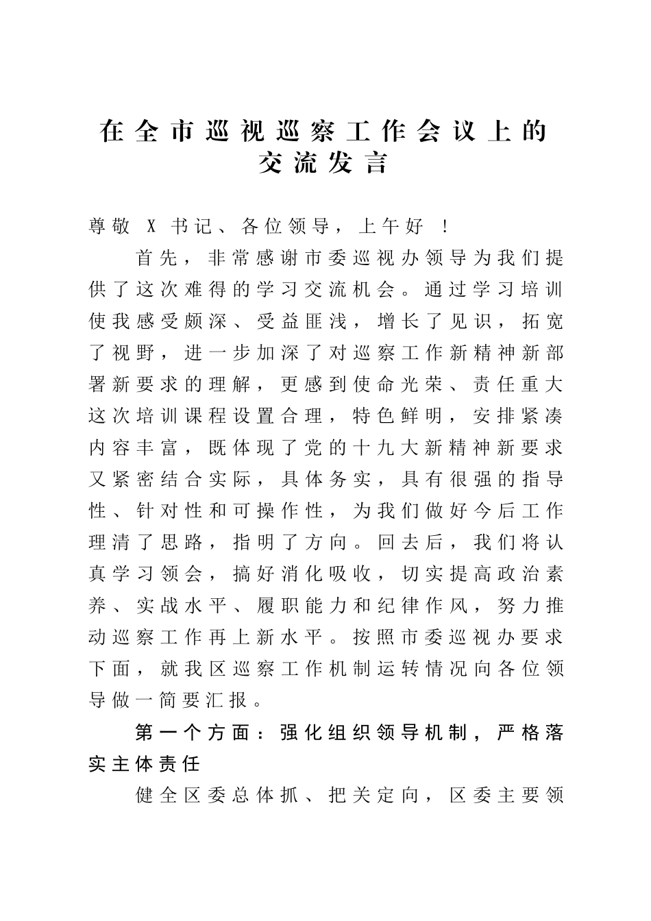 415、在全市巡视巡察工作会议上的交流发言.doc_第1页