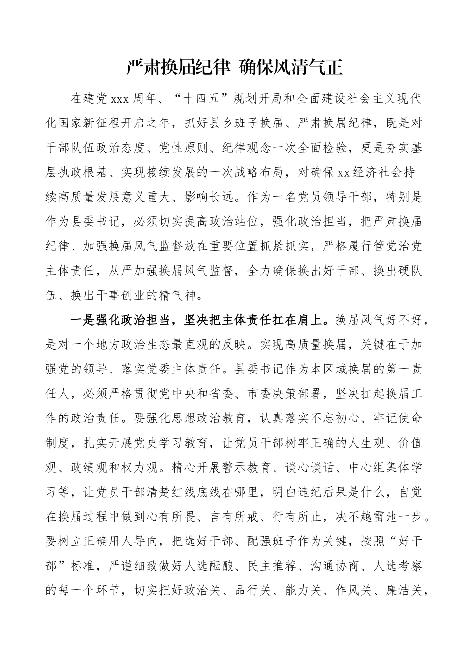 换届选举心得：严肃换届纪律 确保风清气正.doc_第1页