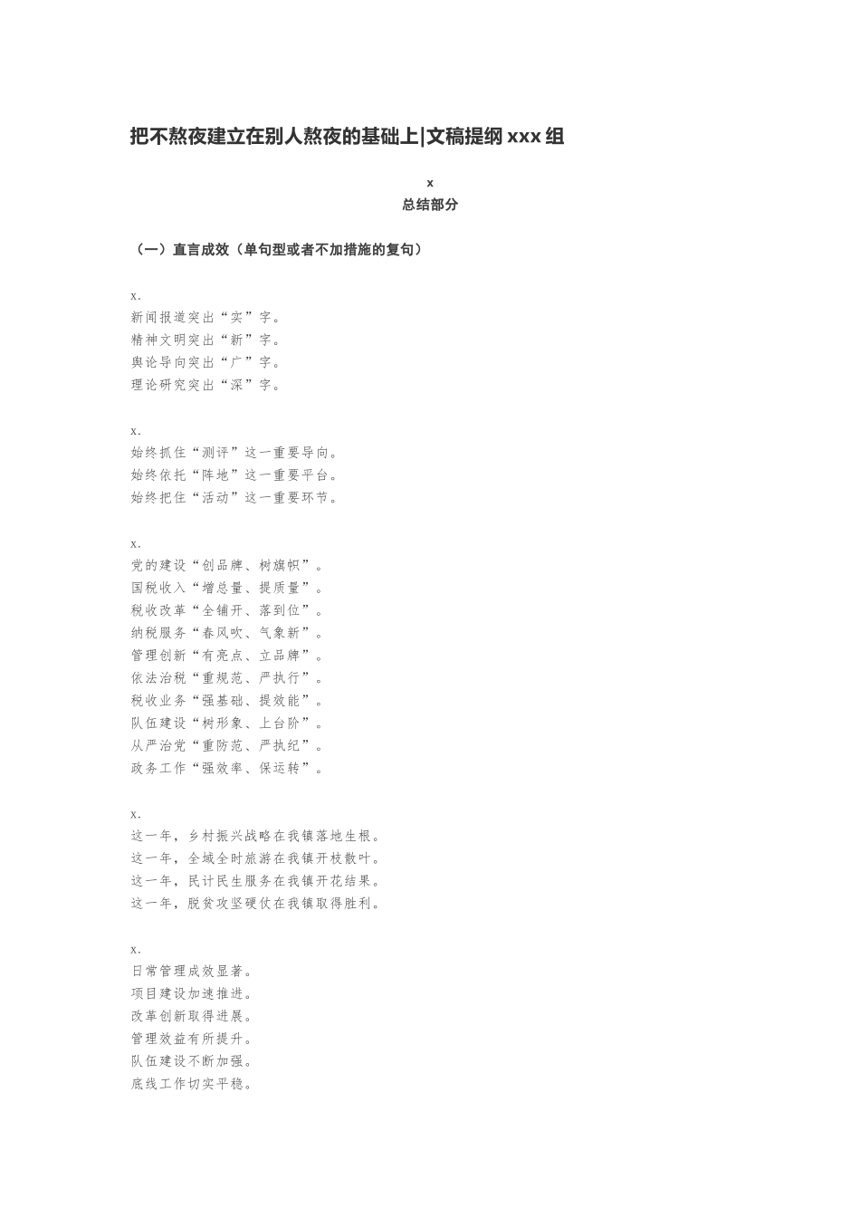 【提纲类】把不熬夜建立在别人熬夜的基础上文稿提纲200组(1).docx_第1页