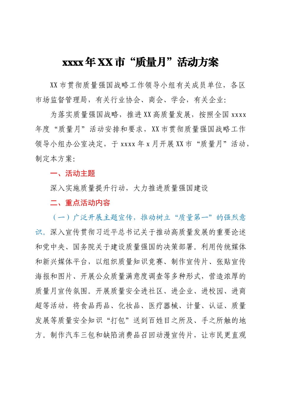 2021年XX市 “质量月”活动方案.docx_第1页