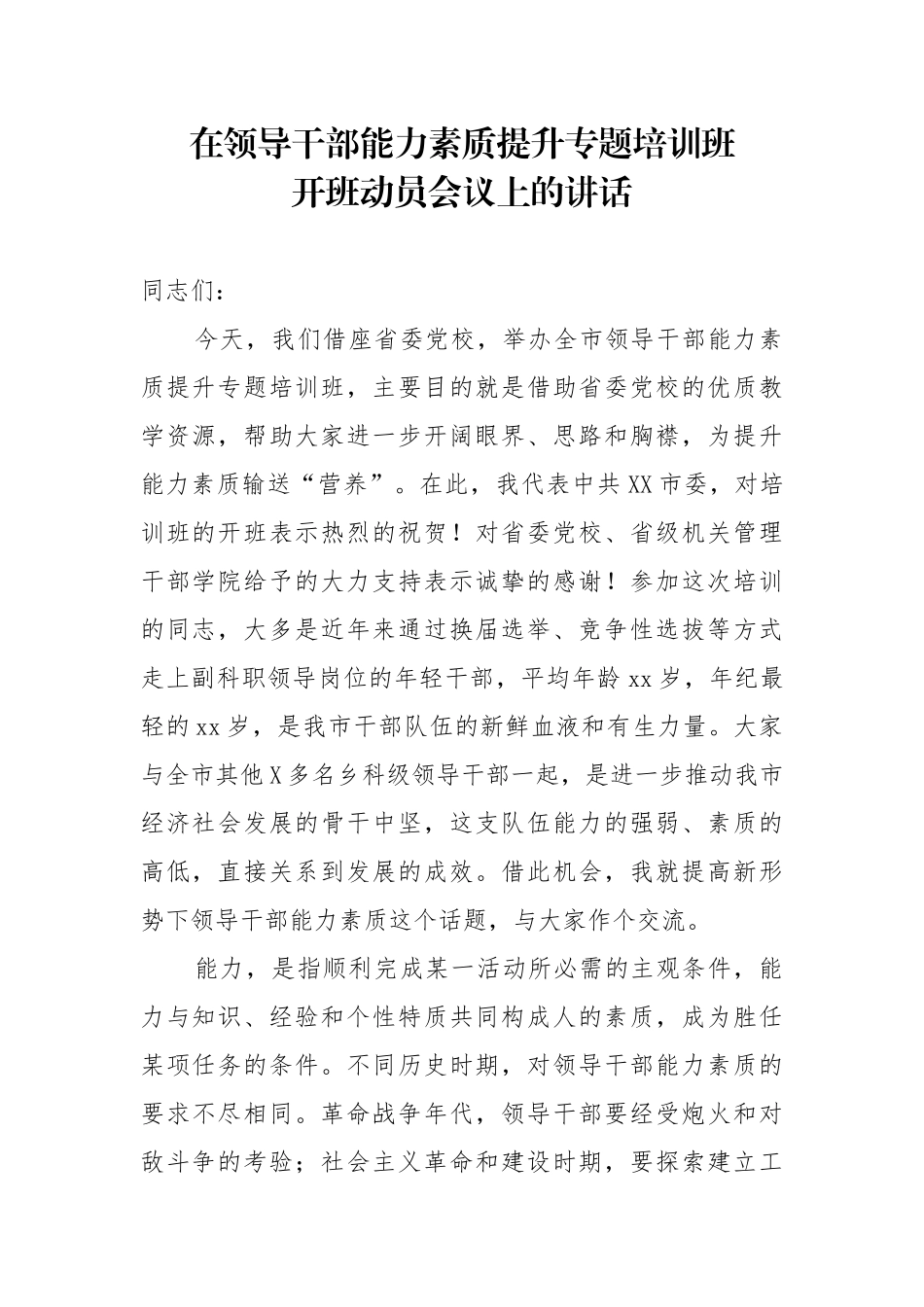 在领导干部能力素质提升专题培训班开班动员会议上的讲话.doc_第1页