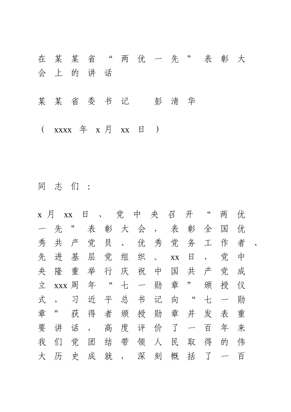 在某某省“两优一先”表彰大会上的讲话.doc_第1页
