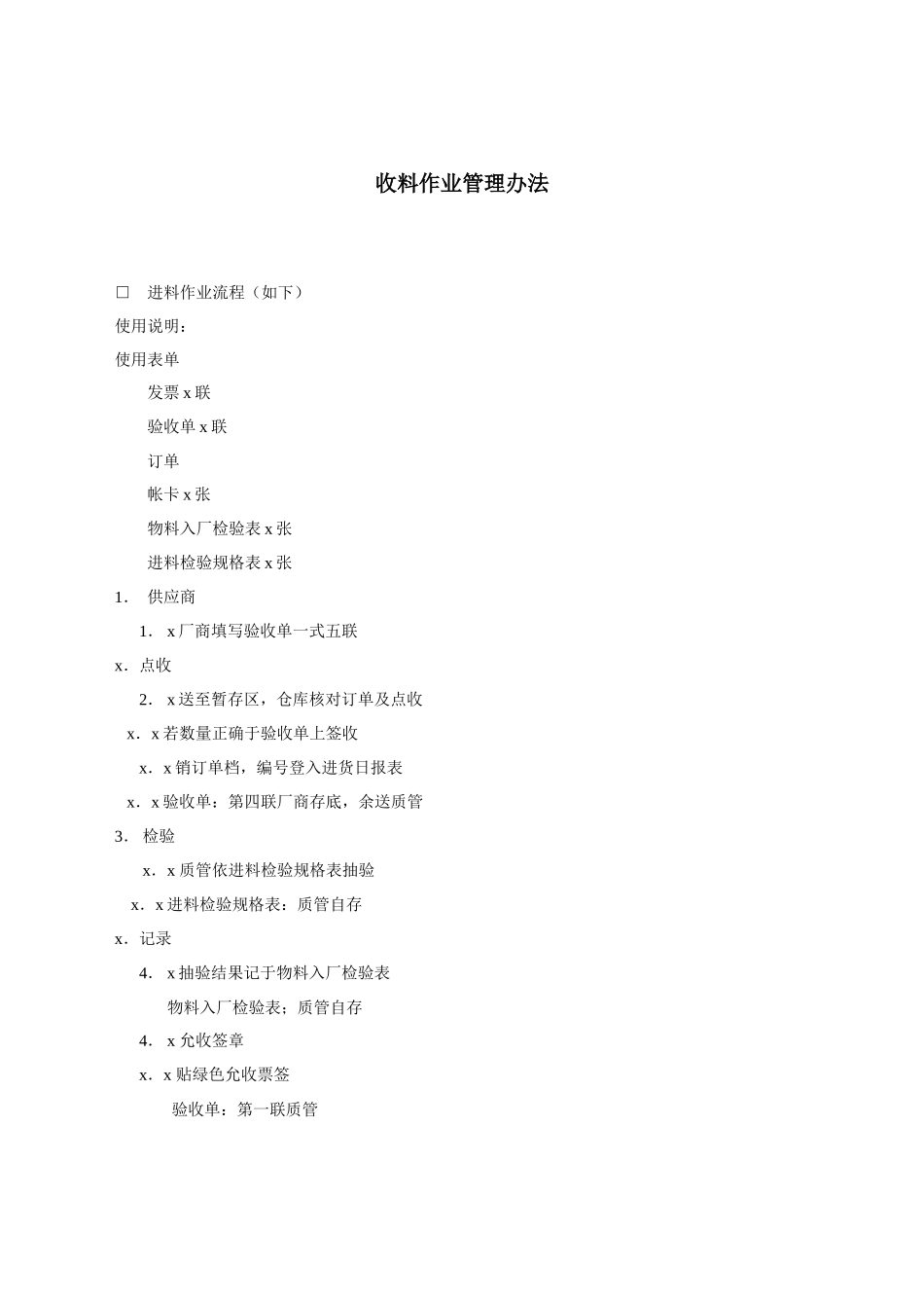 收料作业管理办法.docx_第1页