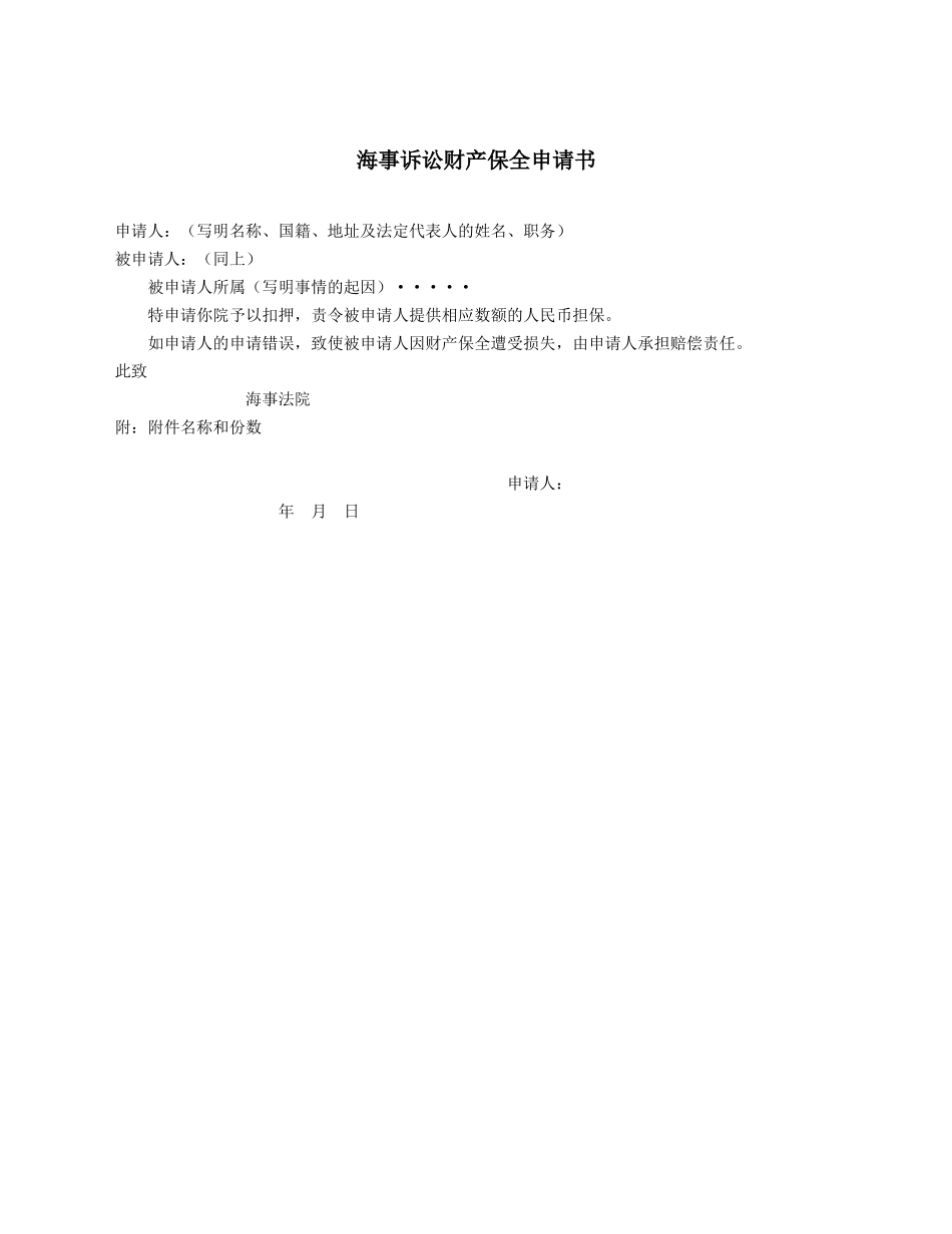 海事诉讼财产保全申请书.docx_第1页