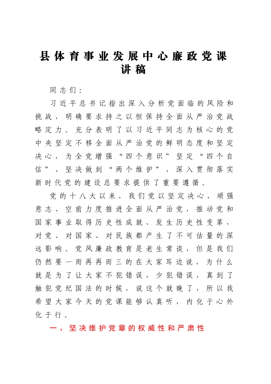 廉政党课讲稿.docx_第1页