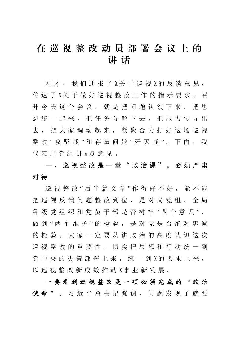 426、在巡视整改动员部署会议上的讲话.doc_第1页