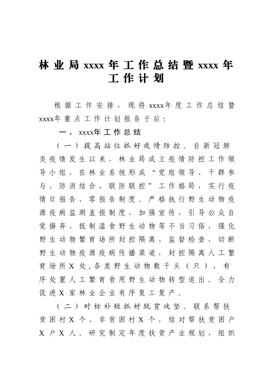 20201203林业局2020年工作总结暨2021年工作计划.doc_第1页