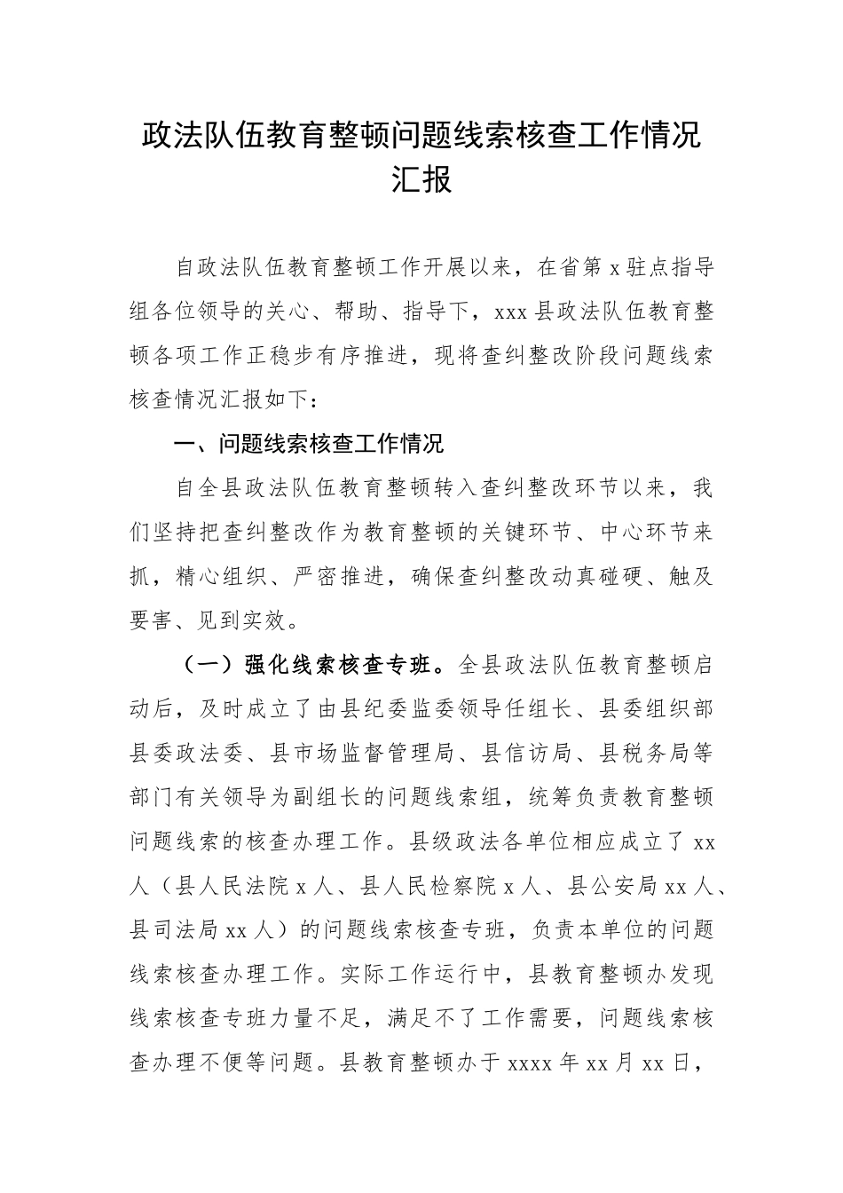 教育整顿问题线索核查工作情况汇报.docx_第1页
