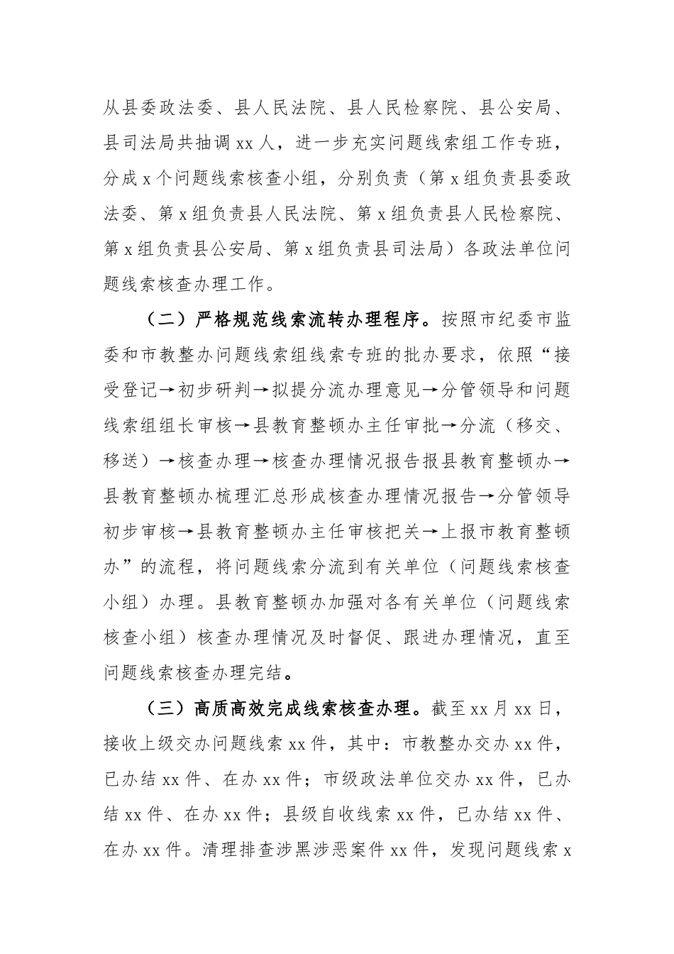 教育整顿问题线索核查工作情况汇报.docx_第2页