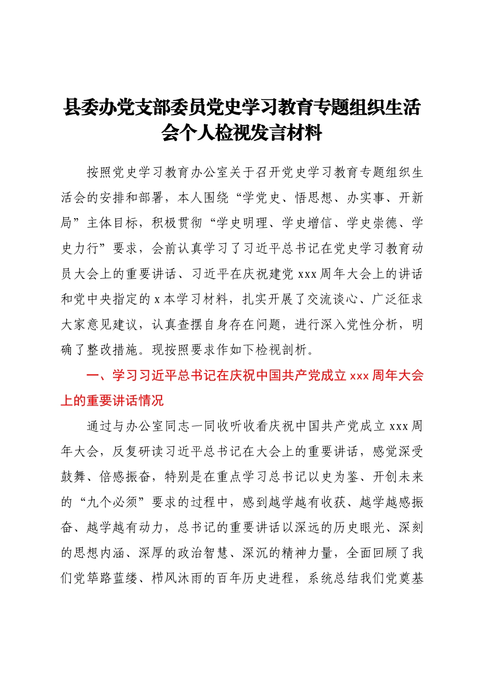 县委办党支部委员党史学习教育专题组织生活会个人检视发言材.docx_第1页