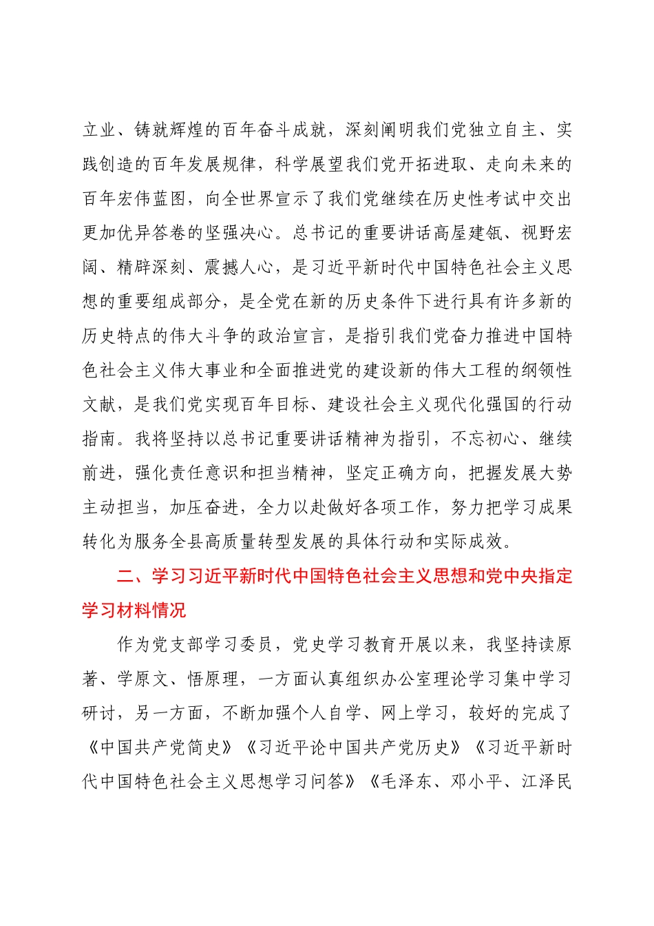 县委办党支部委员党史学习教育专题组织生活会个人检视发言材.docx_第2页