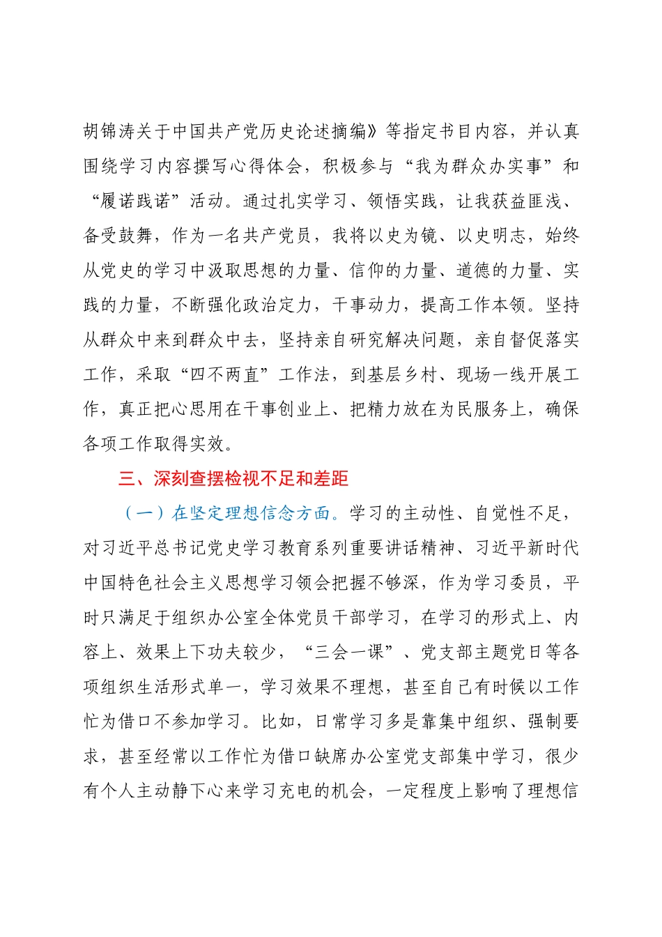 县委办党支部委员党史学习教育专题组织生活会个人检视发言材.docx_第3页
