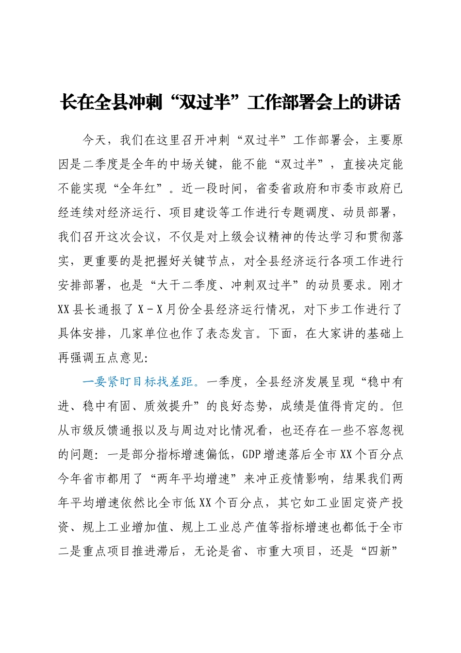 在全县冲刺“双过半”工作部署会上的讲话.docx_第1页